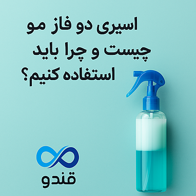 اسپری دو فاز مو چیست و چرا باید از آن استفاده کنیم؟| قندو شاپ 