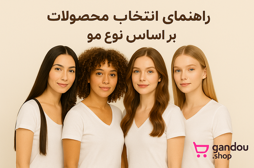 راهنمای انتخاب محصولات مراقبت از مو بر اساس نوع مو